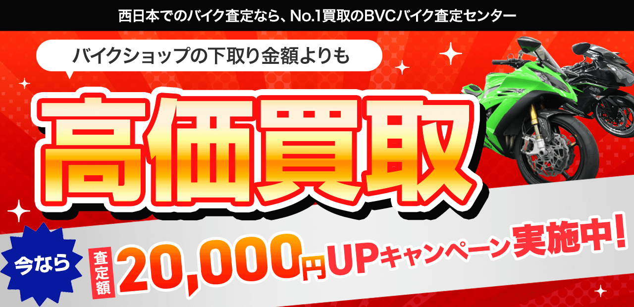 西日本でのバイク査定なら、No.1買い取りのBVCバイク査定センター バイクショップの下取り金額よりも高価買取 今なら査定額20,000円UPキャンペーン実施中！